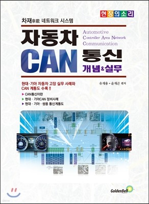 자동차 CAN통신 개념&실무