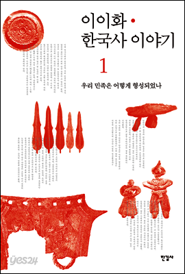 이이화 한국사 이야기 01