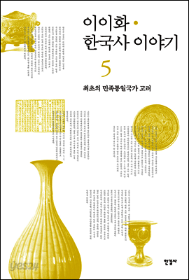 이이화 한국사 이야기 05