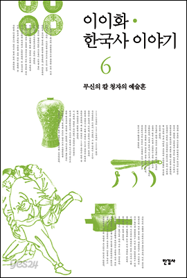 이이화 한국사 이야기 06