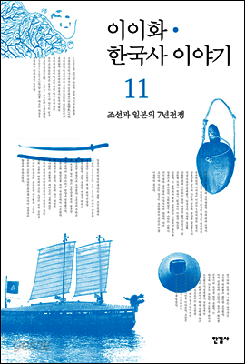 이이화 한국사 이야기 11