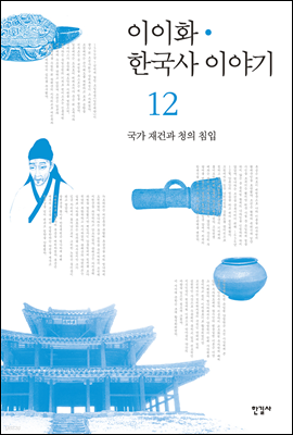 이이화 한국사 이야기 12