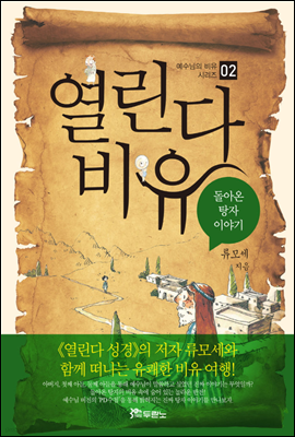 열린다 비유 : 돌아온 탕자 이야기 - 예수님의 비유 시리즈 02