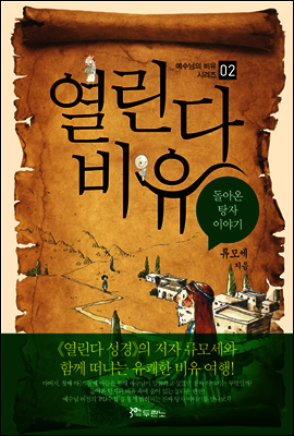 열린다 비유 : 돌아온 탕자 이야기 - 예수님의 비유 시리즈 02