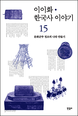 이이화 한국사 이야기 15