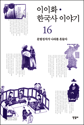 이이화 한국사 이야기 16