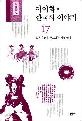 이이화 한국사 이야기 17