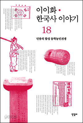 이이화 한국사 이야기 18