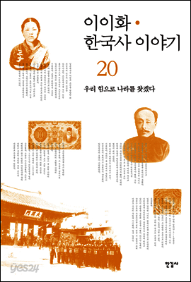 이이화 한국사 이야기 20