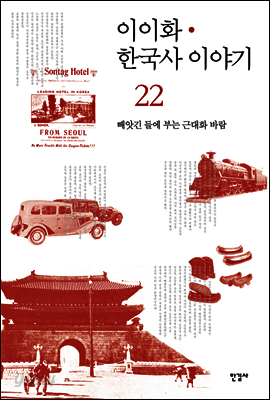 이이화 한국사 이야기 22