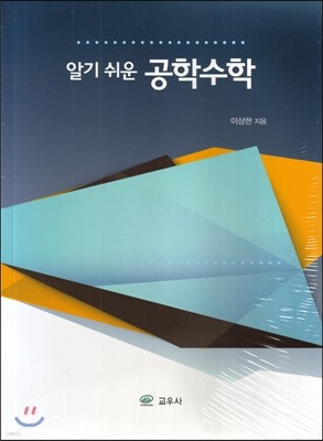 알기 쉬운 공학수학