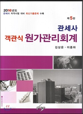 2016 관세사 객관식 원가관리회계