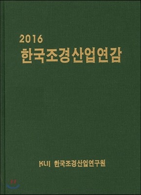 한국조경산업연감 2016