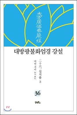 대방광불화엄경 강설 36