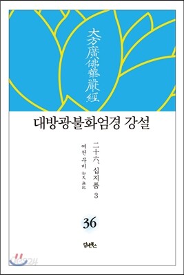 대방광불화엄경 강설 36