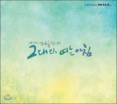 그대와 여는 아침 4집: 10주년 기념