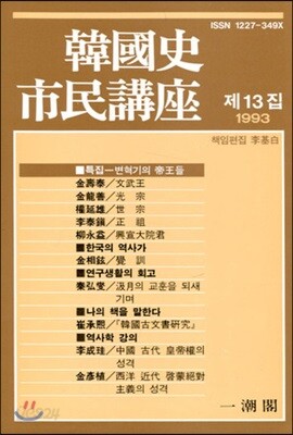 한국사 시민강좌 (제13집)