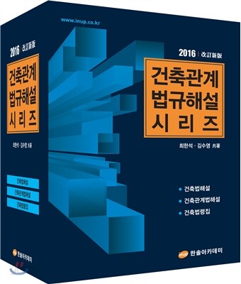 2016 건축관계법규해설 시리즈