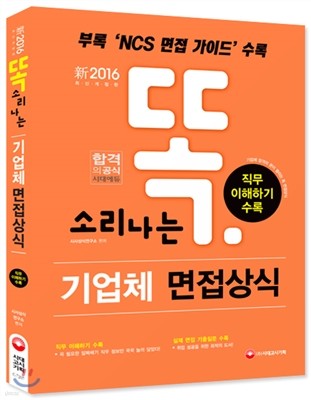 2016 똑 소리나는 기업체 면접상식