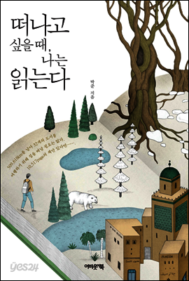 떠나고 싶을 때, 나는 읽는다