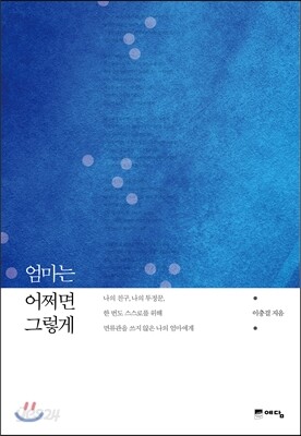 엄마는 어쩌면 그렇게