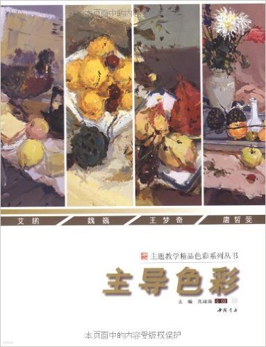 主導色彩 - 主題敎學精品色彩系列叢書