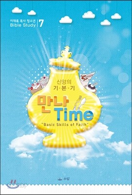 만나 Time