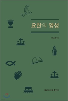 요한의 영성