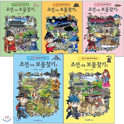 조선 시대 보물찾기 전5권 세트(종합장 증정)-정가인하 특별판