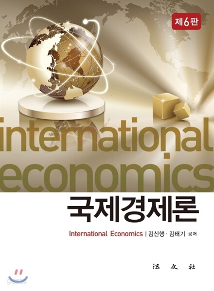 국제경제론