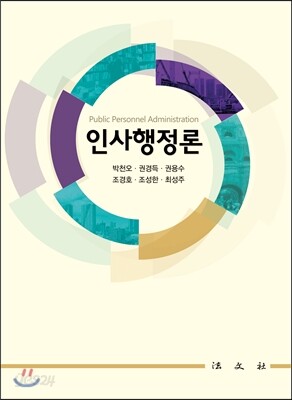 인사행정론