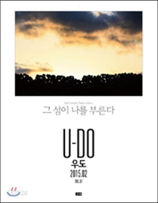 우도 : 그 섬이 나를 부른다 (2015.02)
