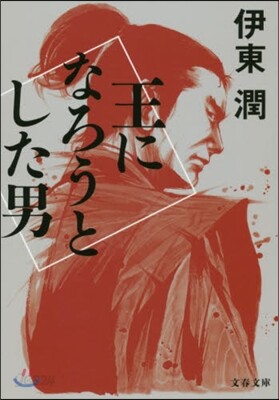 王になろうとした男