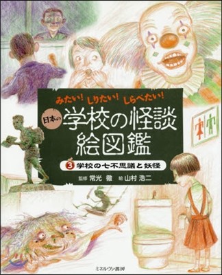 日本の學校の怪談繪圖鑑(3)學校の七不思議と妖怪
