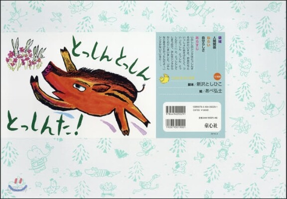 紙芝居 とっしんとっしんとっしんた!