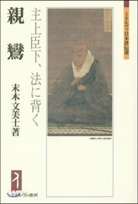 親鸞