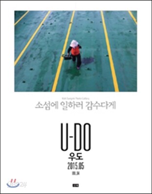 우도 : 소섬에 일하러 감수다게 (2015.05)