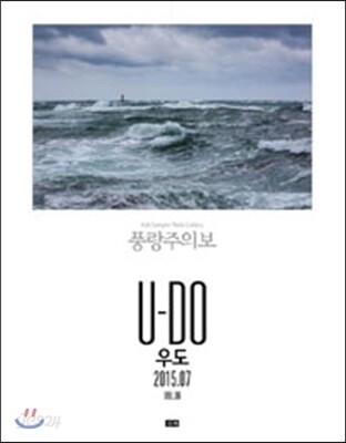 우도 : 풍랑주의보 (2015.07)