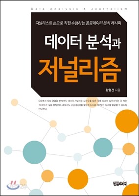 데이터 분석과 저널리즘