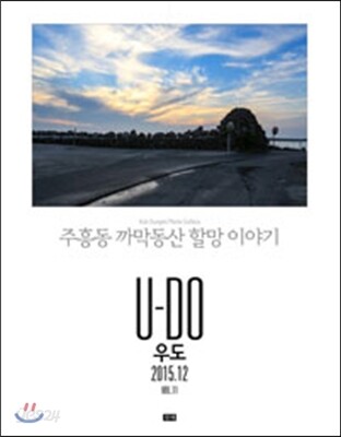 우도 : 주흥동 까막동산 할망 이야기 (2015.12)