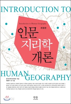 인문지리학 개론