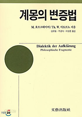 계몽의 변증법