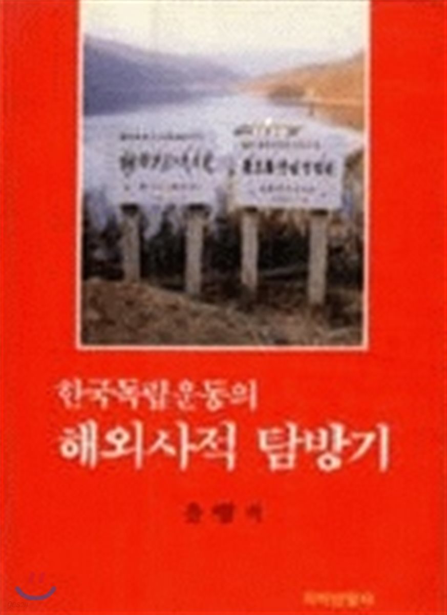 한국독립운동의 해외사적 탐방기