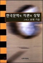 한국문학의 직관과 상황 그리고 표현기술