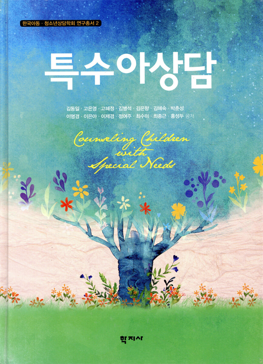 특수아상담