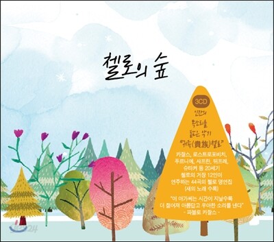 첼로의 숲 - 인간의 목소리를 닮은 악기 “귀족 첼로”