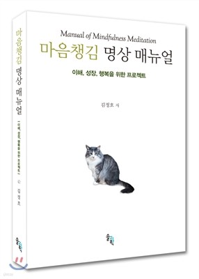 마음챙김 명상 매뉴얼