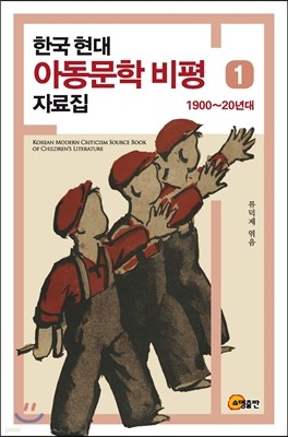 한국 현대아동문학 비평자료집 1