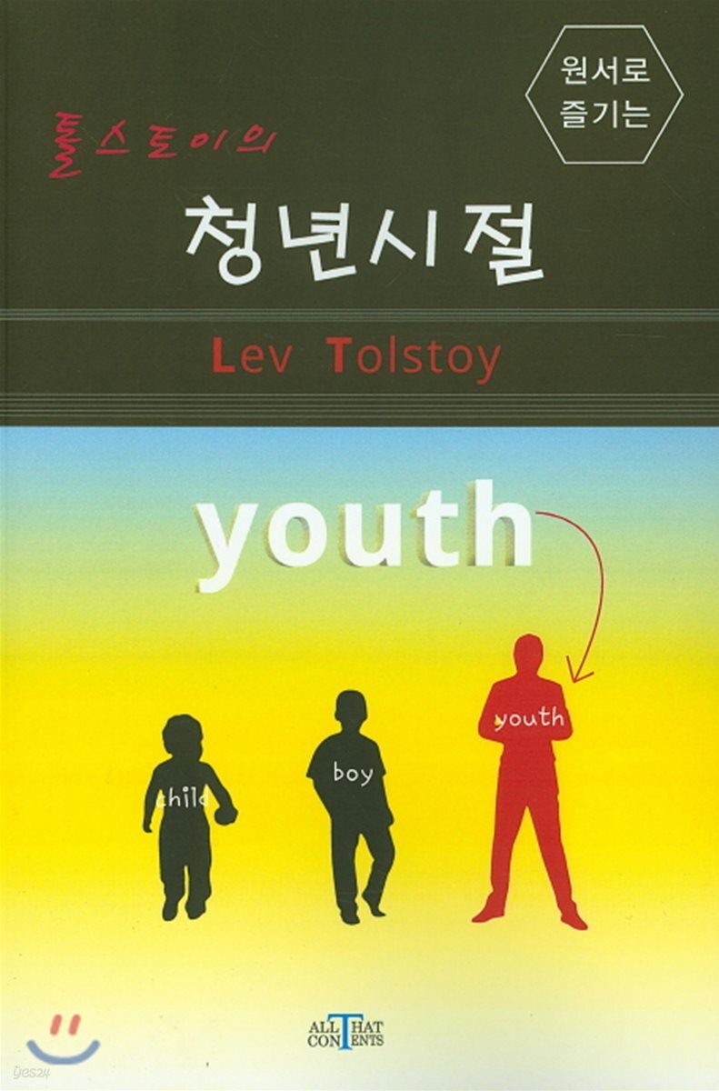 톨스토이의 청년시절
