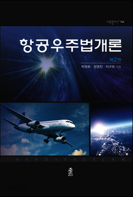 항공우주법개론